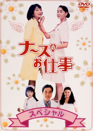 Leave It to the Nurses SP 1997 (Japan)