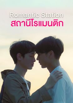 Romantic Station 2020 (Thailand)