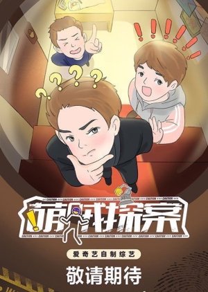 The Detectives' Adventures 2021 (China)