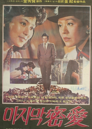 The Last Secret Affair 1980 (South Korea)