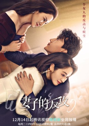 Wife's Revenge 2021 (China)
