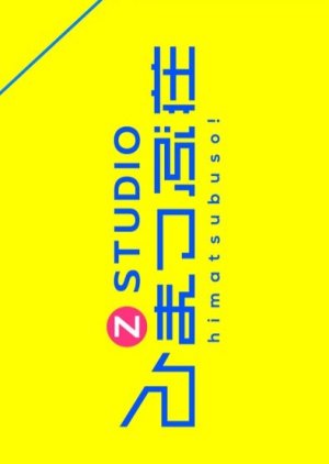 Z Studio Himatsubuso 2022 (Japan)